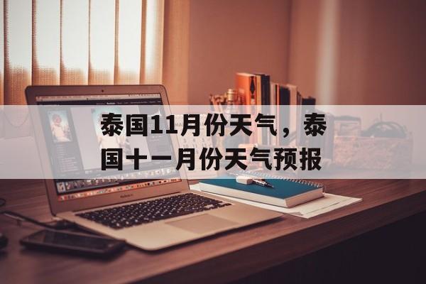 泰国11月份天气，泰国十一月份天气预报-第1张图片-
