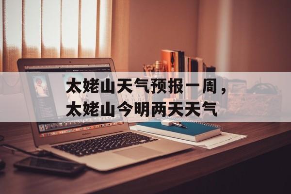 太姥山天气预报一周，太姥山今明两天天气-第1张图片-