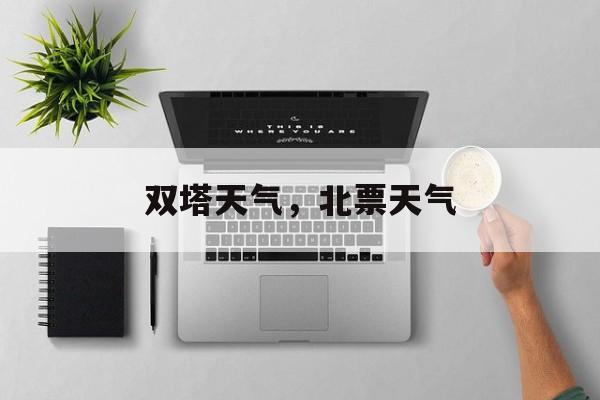 双塔天气，北票天气-第1张图片-