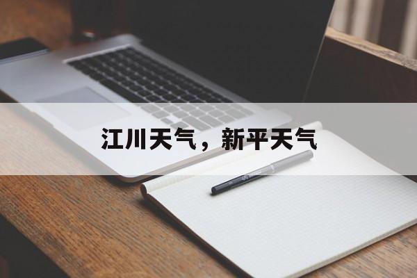 江川天气，新平天气-第1张图片-