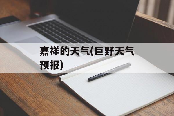 嘉祥的天气(巨野天气预报)-第1张图片-