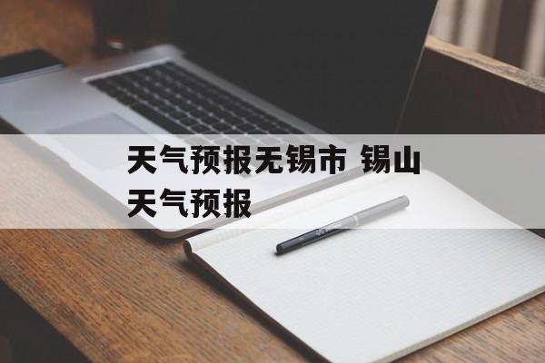 天气预报无锡市 锡山天气预报-第1张图片-