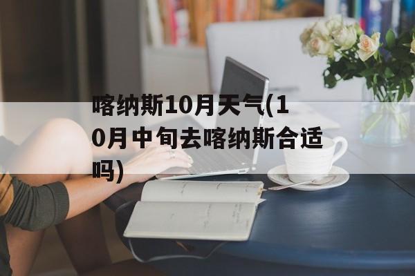 喀纳斯10月天气(10月中旬去喀纳斯合适吗)-第1张图片-