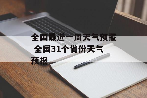 全国最近一周天气预报 全国31个省份天气预报-第1张图片-