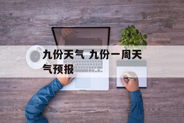 九份天气 九份一周天气预报-第1张图片-