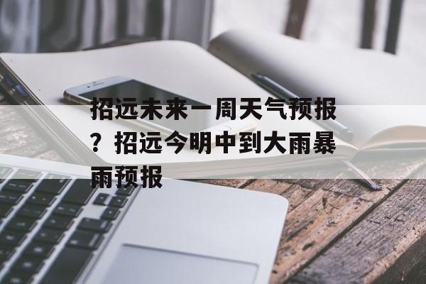 招远未来一周天气预报？招远今明中到大雨暴雨预报-第1张图片-