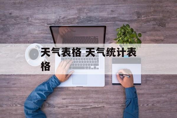 天气表格 天气统计表格-第1张图片-