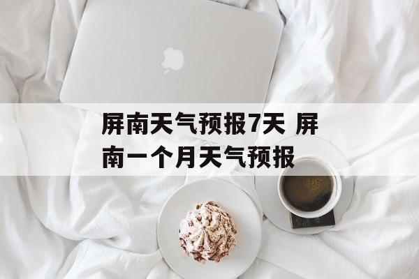 屏南天气预报7天 屏南一个月天气预报-第1张图片-
