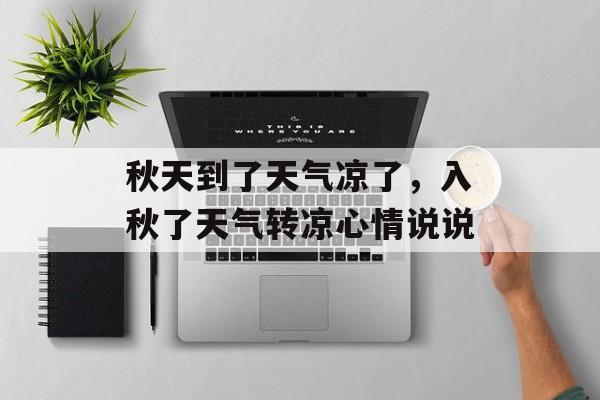 秋天到了天气凉了，入秋了天气转凉心情说说-第1张图片-