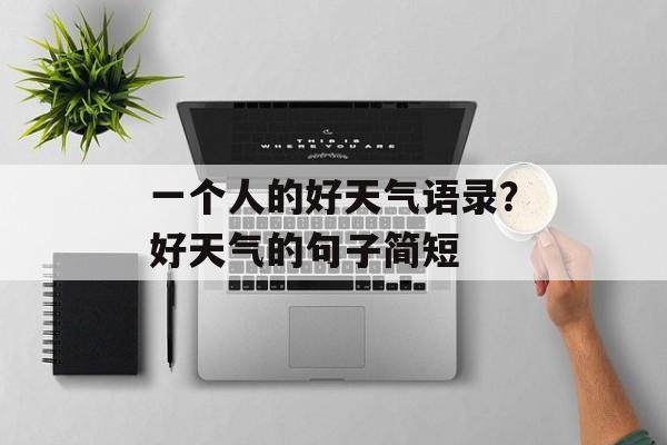 一个人的好天气语录？好天气的句子简短-第1张图片-