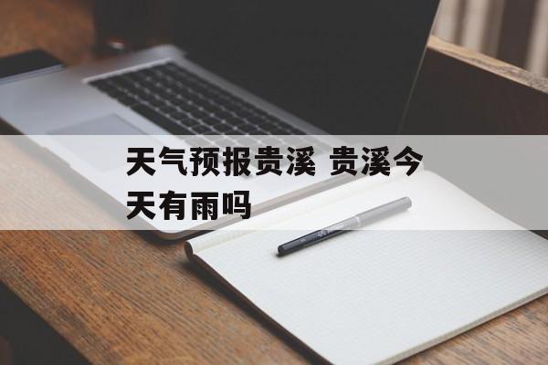 天气预报贵溪 贵溪今天有雨吗-第1张图片-