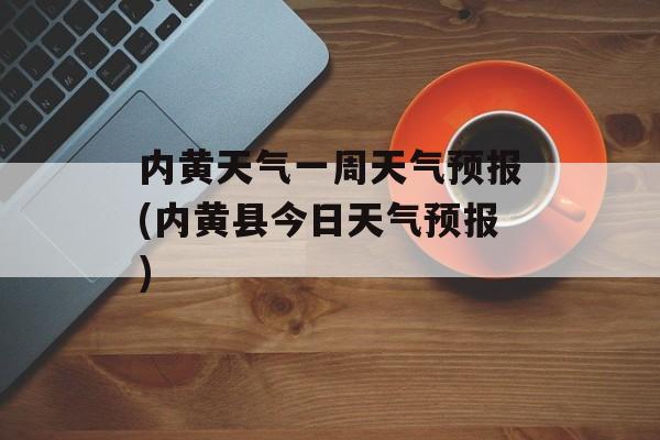 内黄天气一周天气预报(内黄县今日天气预报)-第1张图片-