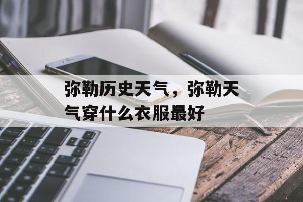 弥勒历史天气，弥勒天气穿什么衣服最好-第1张图片-
