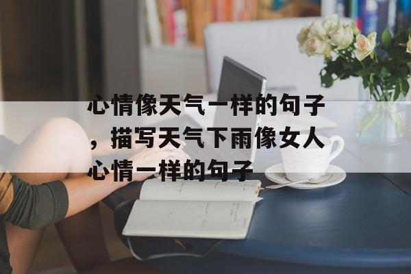 心情像天气一样的句子，描写天气下雨像女人心情一样的句子-第1张图片-