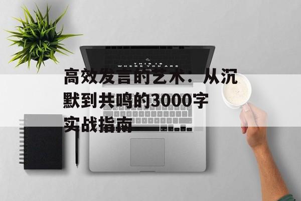 高效发言的艺术:从沉默到共鸣的3000字实战指南-第1张图片- 高效发言的艺术:从沉默到共鸣的3000字实战指南-第1张图片-