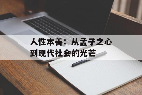 人性本善:从孟子之心到现代社会的光芒-第1张图片- 人性本善:从孟子之心到现代社会的光芒-第1张图片-