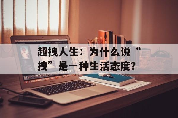 超拽人生:为什么说“拽”是一种生活态度?-第1张图片- 超拽人生:为什么说“拽”是一种生活态度?-第1张图片-
