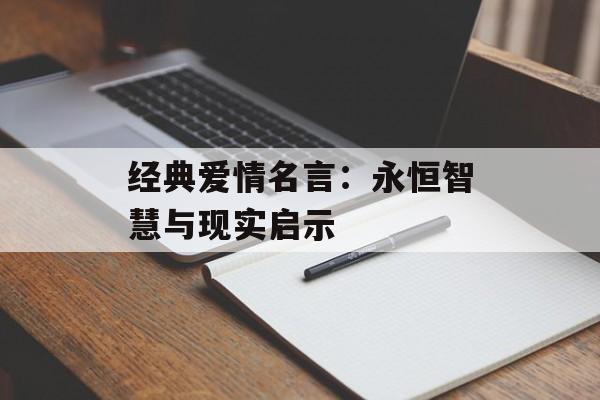 经典爱情名言:永恒智慧与现实启示-第1张图片- 经典爱情名言:永恒智慧与现实启示-第1张图片-