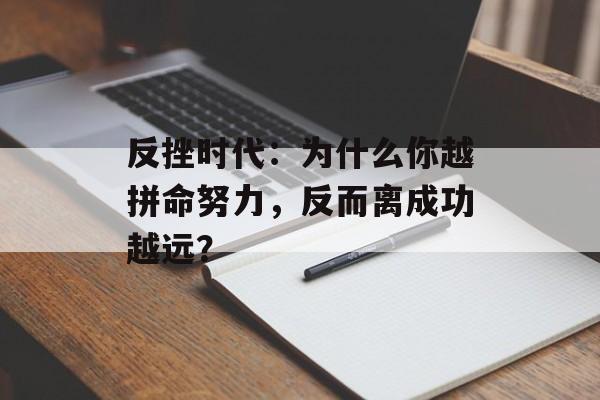 反挫时代:为什么你越拼命努力,反而离成功越远?-第1张图片- 反挫时代:为什么你越拼命努力,反而离成功越远?-第1张图片-