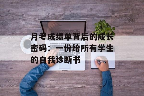 月考成绩单背后的成长密码:一份给所有学生的自我诊断书-第1张图片- 月考成绩单背后的成长密码:一份给所有学生的自我诊断书-第1张图片-