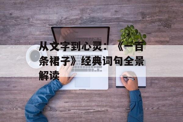 从文字到心灵：《一百条裙子》经典词句全景解读-第1张图片-